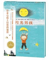 月光男孩（平） (长江少年儿童出版社 2016)