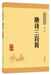 唐诗三百首 (中华书局 2016)