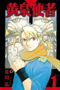 黃泉使者 1 (東立 2023)