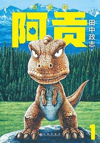 小恐龙阿贡 1 (九州出版社 2023)