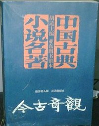 今古奇观 (海南出版社 1995)