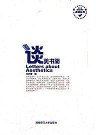 谈美书简 (湖南师范大学出版社 2011)