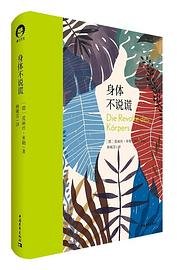 身体不说谎 (中国青年出版社 2020)