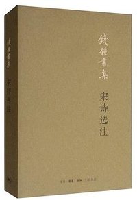 宋诗选注 (生活·读书·新知三联书店 2019)