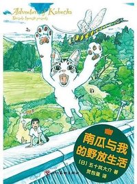 南瓜与我的野放生活 (四川美术出版社 2023)