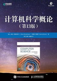 计算机科学概论（第13版） (人民邮电出版社 2022)