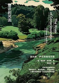 意识的河流 (北京联合出版公司 2023)