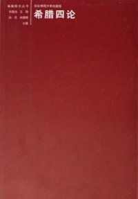 希腊四论