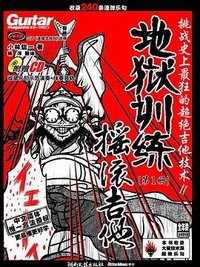地狱训练·摇滚吉他（第一册）