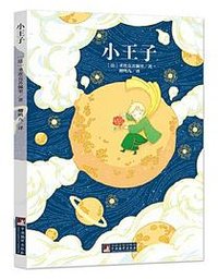 小王子 (中央编译出版社 2015)