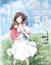 狼的孩子雨和雪 01