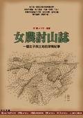 女農討山誌