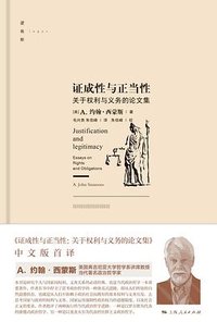 证成性与正当性 (上海人民出版社)