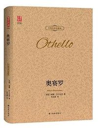 奥赛罗 (译林出版社 2018)