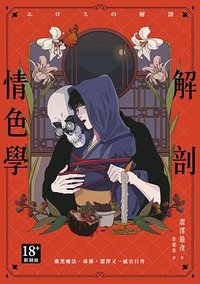 解剖情色學 (楓樹林出版社 2022)