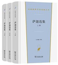 萨迦选集（全三册） (商务印书馆 2022)