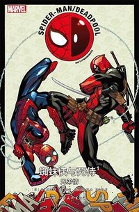 蜘蛛侠与死侍1：兄弟情 (四川美术出版社 2020)