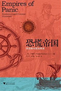 恐慌帝国 (浙江大学出版社 2021)