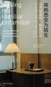 将熟悉变为陌生 (南京大学出版社 2023)