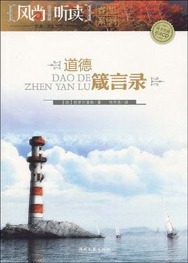 道德箴言录