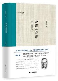 西潮与新潮——蒋梦麟回忆录 (浙江大学出版社 2019)
