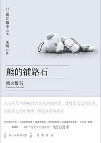 熊的铺路石 (湖南文艺出版社 2023)