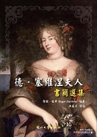 德•塞維涅夫人書簡選集 (輔仁大學出版社 2018)