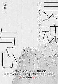 灵魂与心 (岳麓书社 2020)