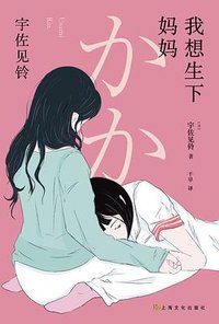 我想生下妈妈 (上海文化出版社 2023)