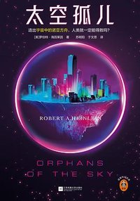 太空孤儿 (江苏凤凰文艺出版社 2022)