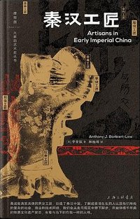 秦汉工匠 (上海三联书店 2023)