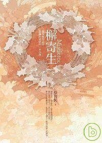 檞寄生 (麥田出版社 2007)