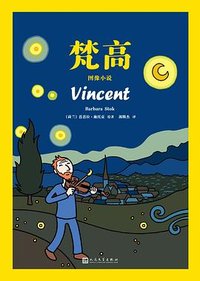 梵高：图像小说 (人民文学出版社 2022)
