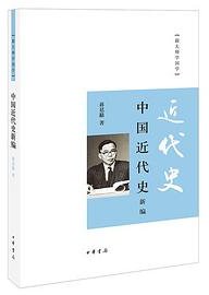 中国近代史新编 (中华书局 2016)