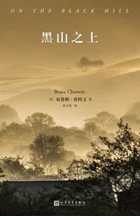黑山之上 (人民文学出版社 2022)