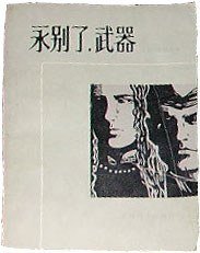 永别了，武器 (上海译文出版社 1980)