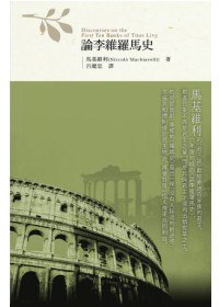 論李維羅馬史