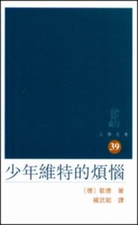 少年維特的煩惱 (香港三聯)