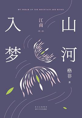 山河入梦