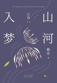 山河入梦 (北京十月文艺出版社 2023)