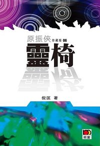 靈椅 (明窗出版社 2011)