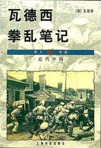 瓦德西拳乱笔记 (上海书店出版社 2000)