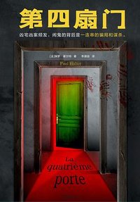 第四扇门 (文汇出版社 2023)