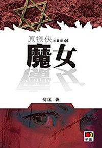 魔女 (明窗出版社 2011)