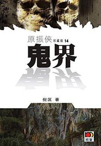 鬼界 (明窗出版社 2011)