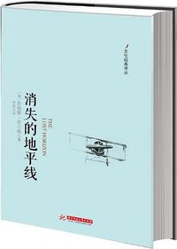 消失的地平线 (华中科技大学出版社 2013)