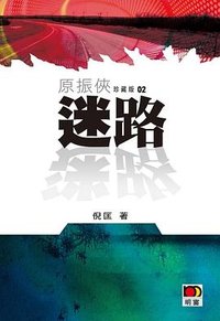 迷路 (明窗出版社 2011)