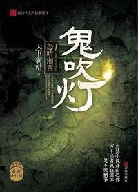 鬼吹灯7：怒晴湘西 (青岛出版社 2016)