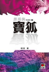 寶狐 (明窗出版社 2011)