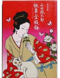 妖異金瓶梅 (角川書店 1981)